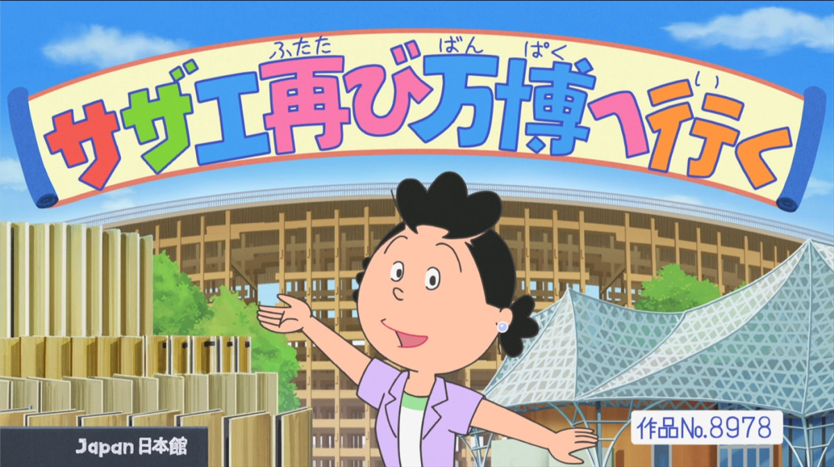 サザエさん、55年ぶりに大阪万博へ！　片岡愛之助＆藤原紀香がSPゲストに　『サザエさん』万博開催スペシャル、8.24放送
