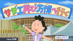8月24日放送の『サザエさん』より