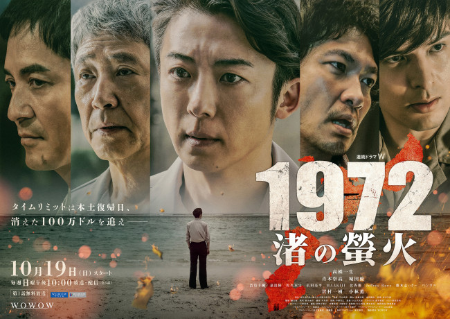 『連続ドラマW 1972 渚の螢火』メインビジュアル