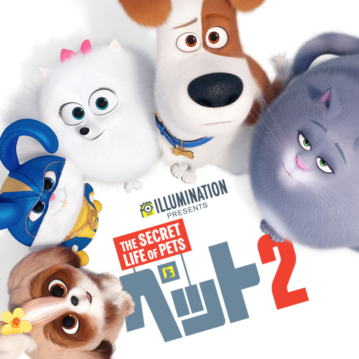 映画『ペット2』メインビジュアル