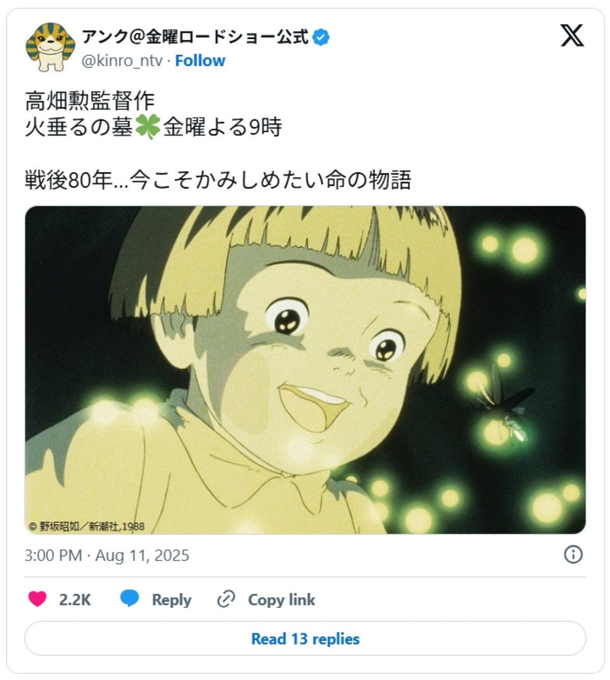 今夜金ローで放送される『火垂るの墓』　※『金曜ロードショー』公式X