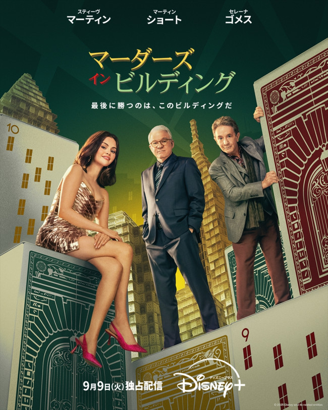 ドラマシリーズ『マーダーズ・イン・ビルディング』シーズン5 キービジュアル