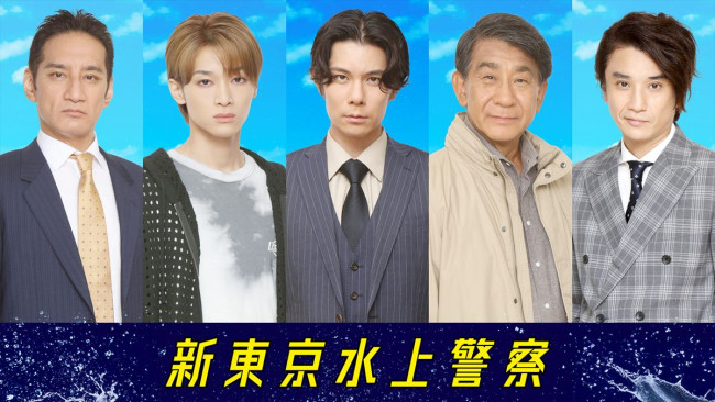 ドラマ『新東京水上警察』に出演する(左から)谷田歩、松本怜生、柿澤勇人、小林隆、長谷川純