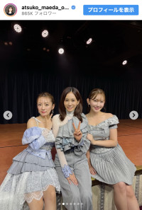 （写真左から）高橋みなみ、前田敦子、小嶋陽菜　※「前田敦子」インスタグラム