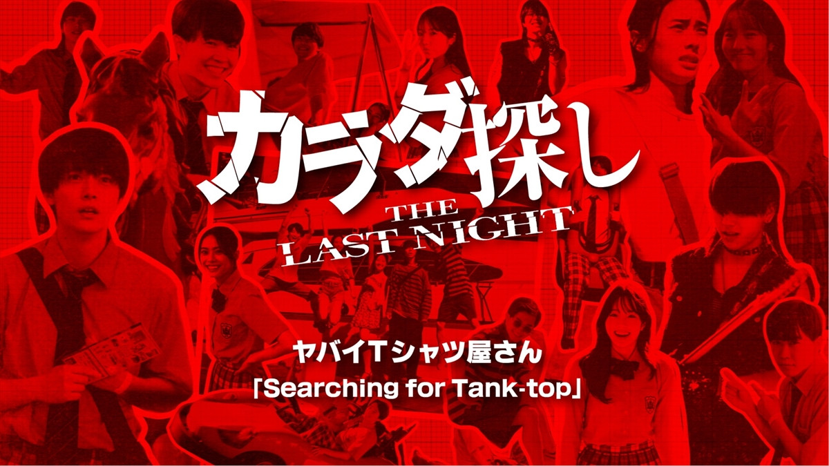 映画『カラダ探し THE LAST NIGHT』× ヤバイTシャツ屋さん「Searching for Tank-top」挿入歌スペシャルPV解禁