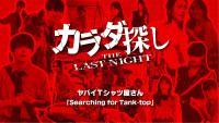 映画『カラダ探し THE LAST NIGHT』× ヤバイTシャツ屋さん「Searching for Tank-top」挿入歌スペシャルPV解禁