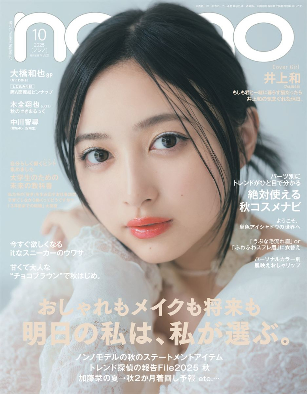 なにわ男子・大橋和也、いつも笑顔の理由を語る！　「non‐no」10月号特別版表紙に登場