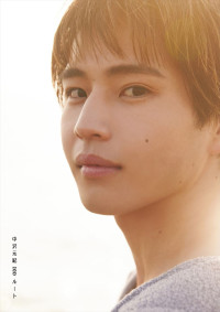 中沢元紀ファースト写真集『ルート』書影