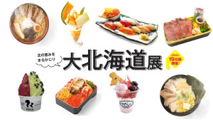 京王百貨店 新宿店で「大北海道展」開催！　ラーメンや海鮮など計83店舗が出店