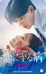 映画『恋に至る病』ムビチケカード