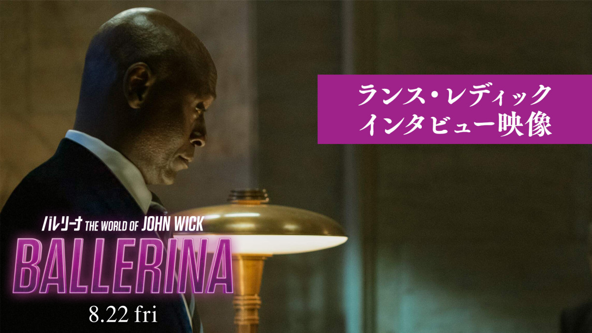 映画『バレリーナ：The World of John Wick』ランス・レディックさん最後のインタビュー映像が公開
