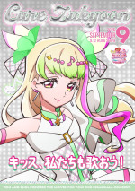『映画キミとアイドルプリキュア♪ お待たせ！キミに届けるキラッキライブ！』キャラクターポスター：キュアズキューン