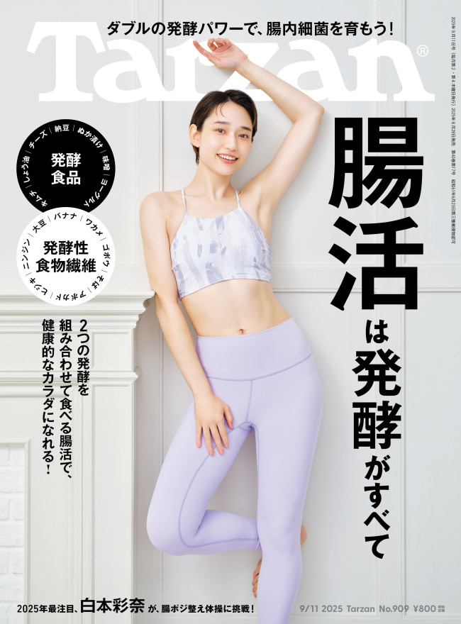 「Tarzan」909号表紙
