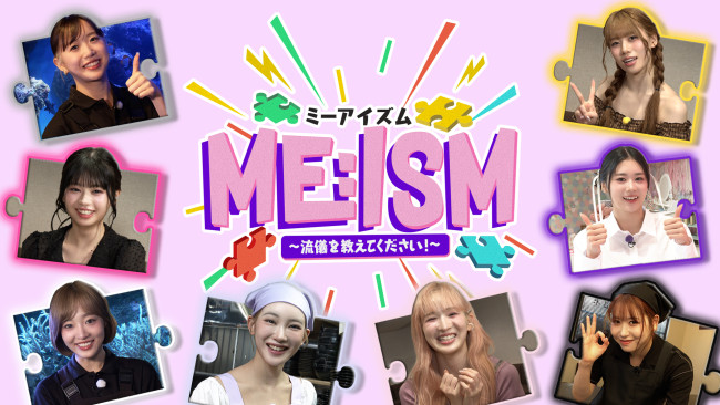 ME:ISMのメインビジュアル