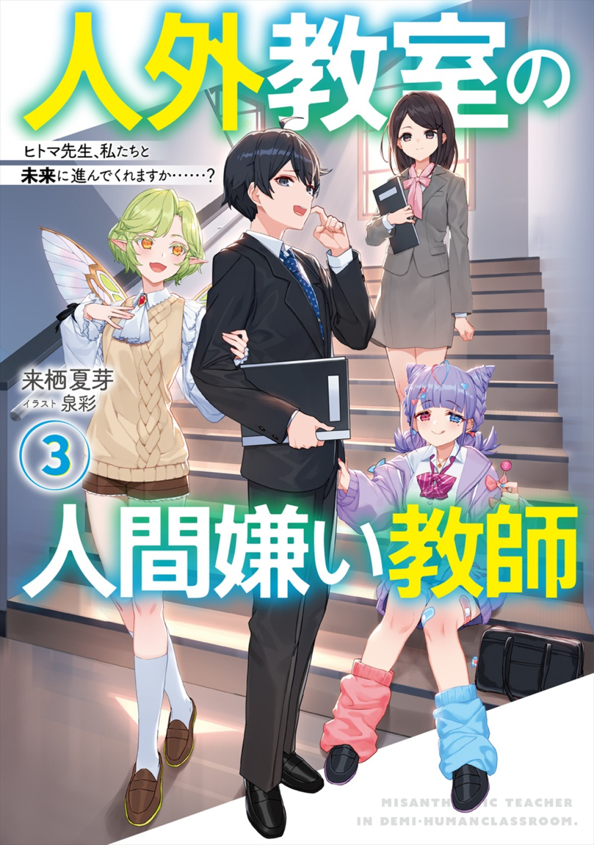 『人外教室の人間嫌い教師』アニメ化＆26年1月放送開始！　メインキャストに増田俊樹、雨宮天、大西沙織ら