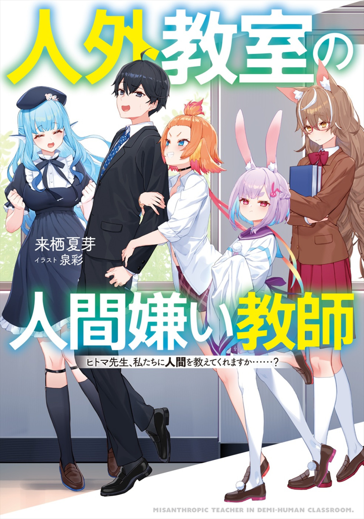 『人外教室の人間嫌い教師』アニメ化＆26年1月放送開始！　メインキャストに増田俊樹、雨宮天、大西沙織ら