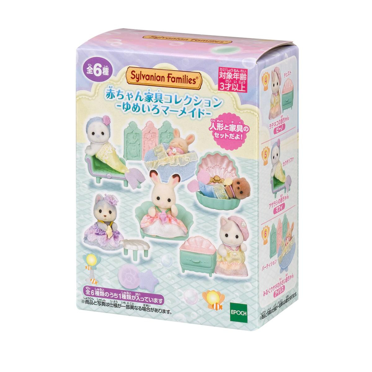 250924「シルバニアファミリー 赤ちゃん家具コレクション －ゆめいろマーメイド－」