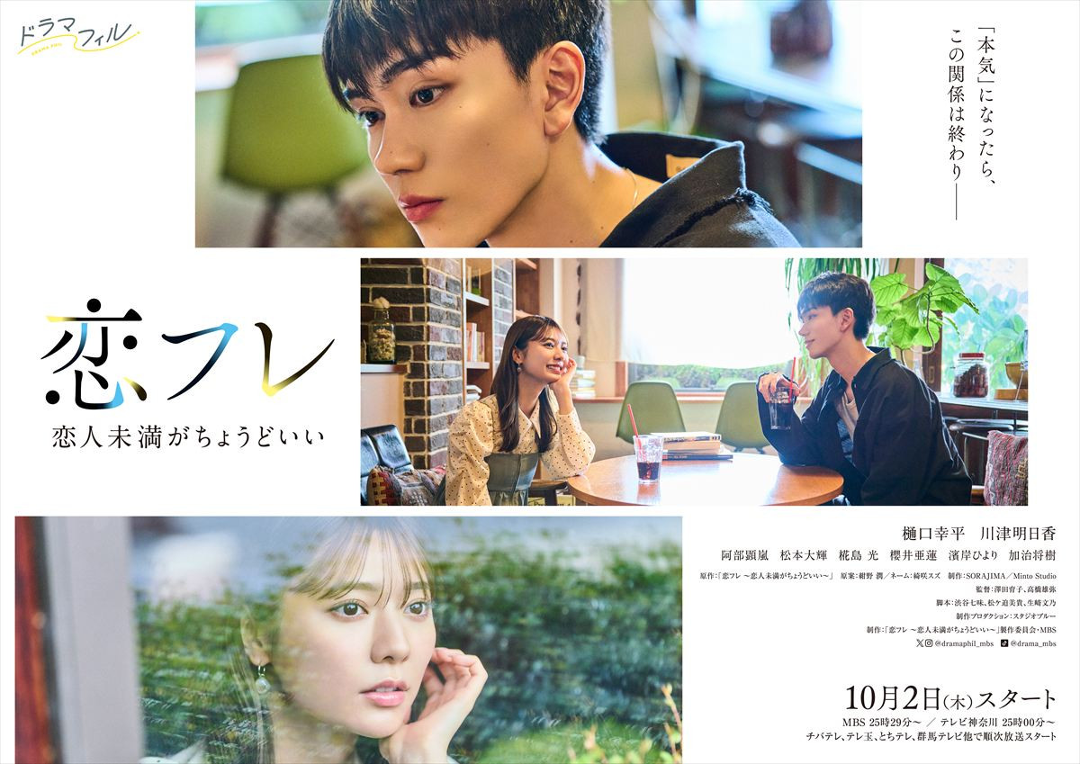 樋口幸平×川津明日香 友達以上・恋人未満の関係から始まる“契約ラブストーリー”