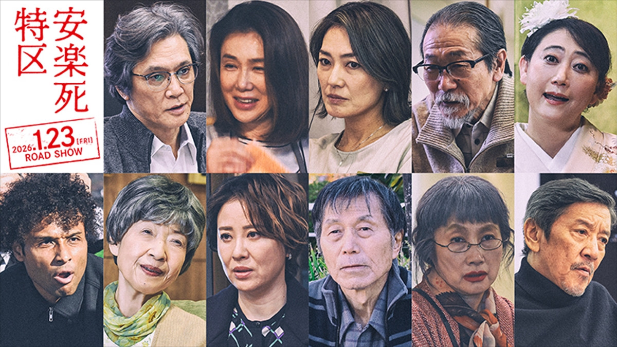 毎熊克哉×大西礼芳主演『安楽死特区』、加藤雅也＆筒井真理子＆板谷由夏ら全キャスト解禁