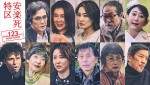 映画『安楽死特区』に出演する（上段左から）加藤雅也、筒井真理子、板谷由夏、下元史朗、友近、（下段左から）gb、田島令子、鈴木砂羽、平田満、余貴美子、奥田瑛二