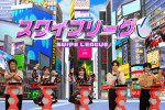 9月8日放送の『ネプリーグSP』より