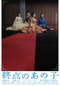 映画『終点のあの子』日本版ポスター