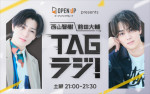 『オープンアップグループ presents 西山智樹 前田大輔 TAGラジ！』10月4日スタート