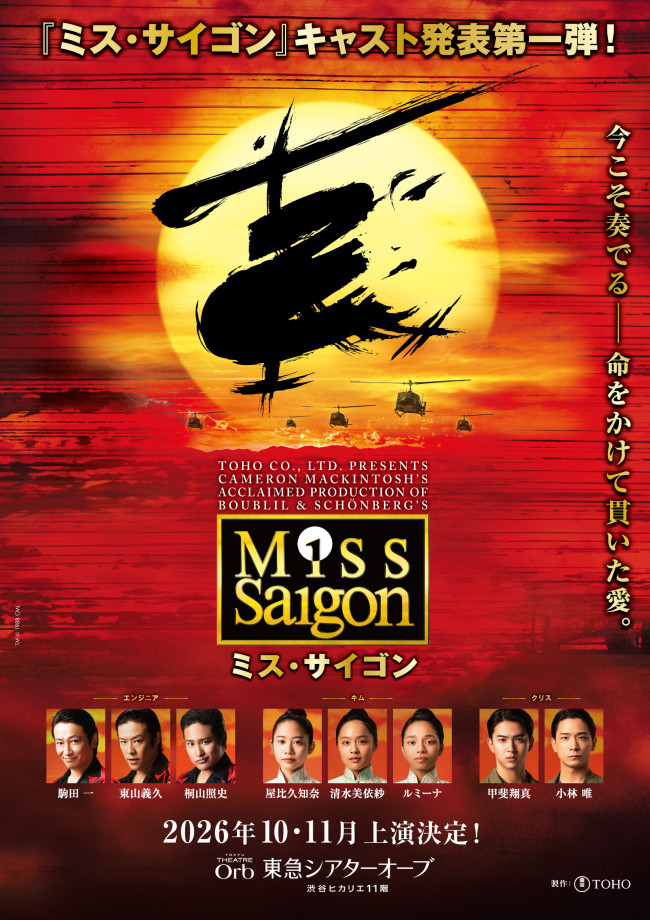 ミュージカル『ミス・サイゴン』メインビジュアル