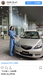 伊東美咲、かつての愛車と対面　※「伊東美咲」インスタグラム