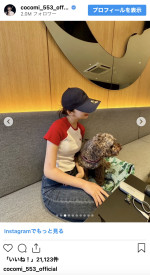 Cocomi、愛犬と寄り添うオフショットを公開　※「Cocomi」インスタグラム