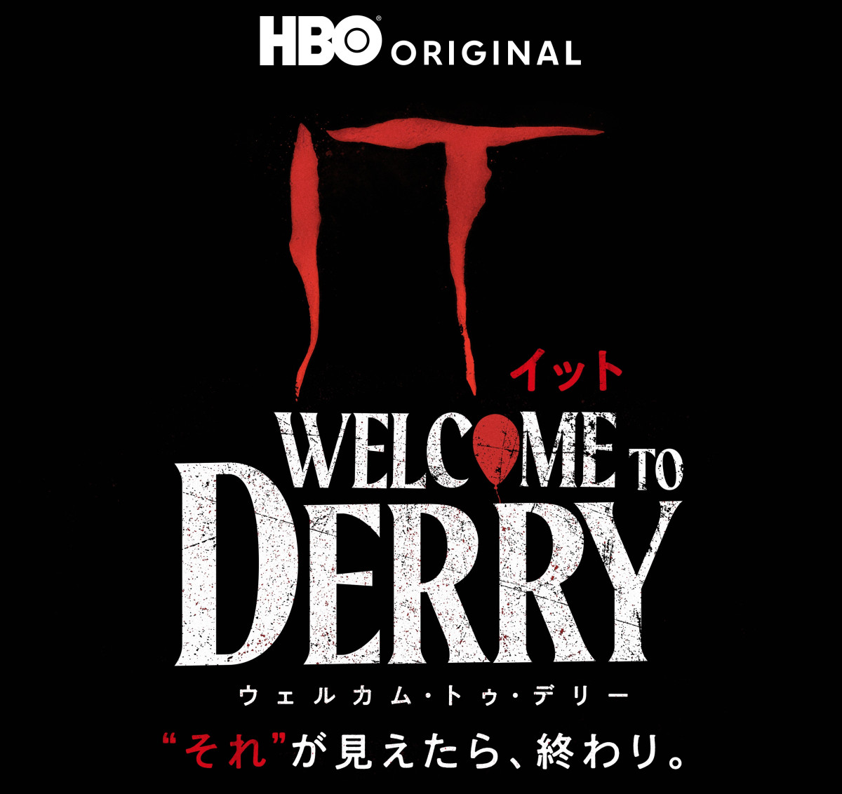 ドラマシリーズ『IT／イット ウェルカム・トゥ・デリー “それ”が見えたら、終わり。』ロゴ