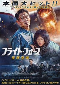 映画『フライト・フォース　極限空域』本ポスター