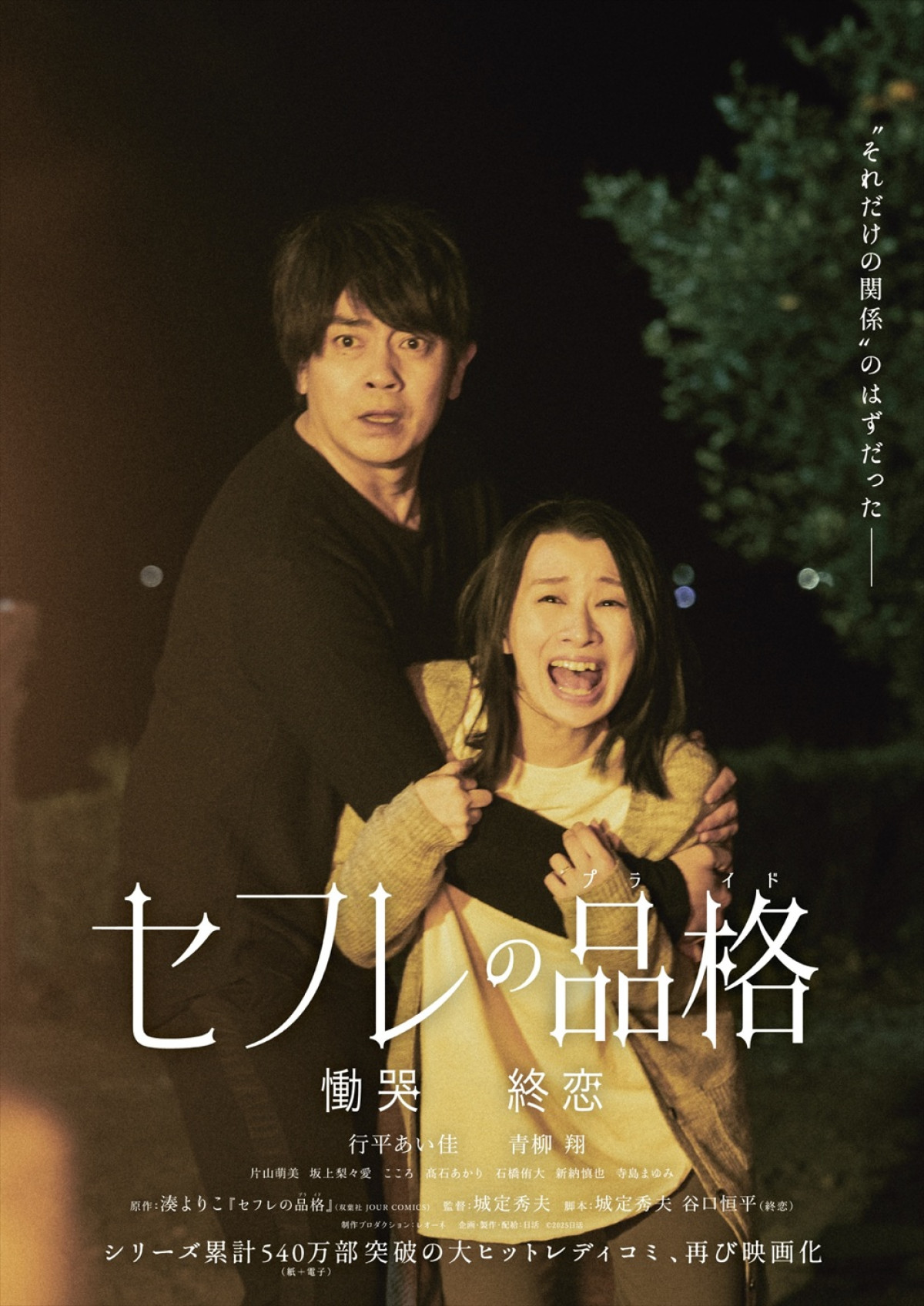 映画『セフレの品格 慟哭／終恋』ティザービジュアル