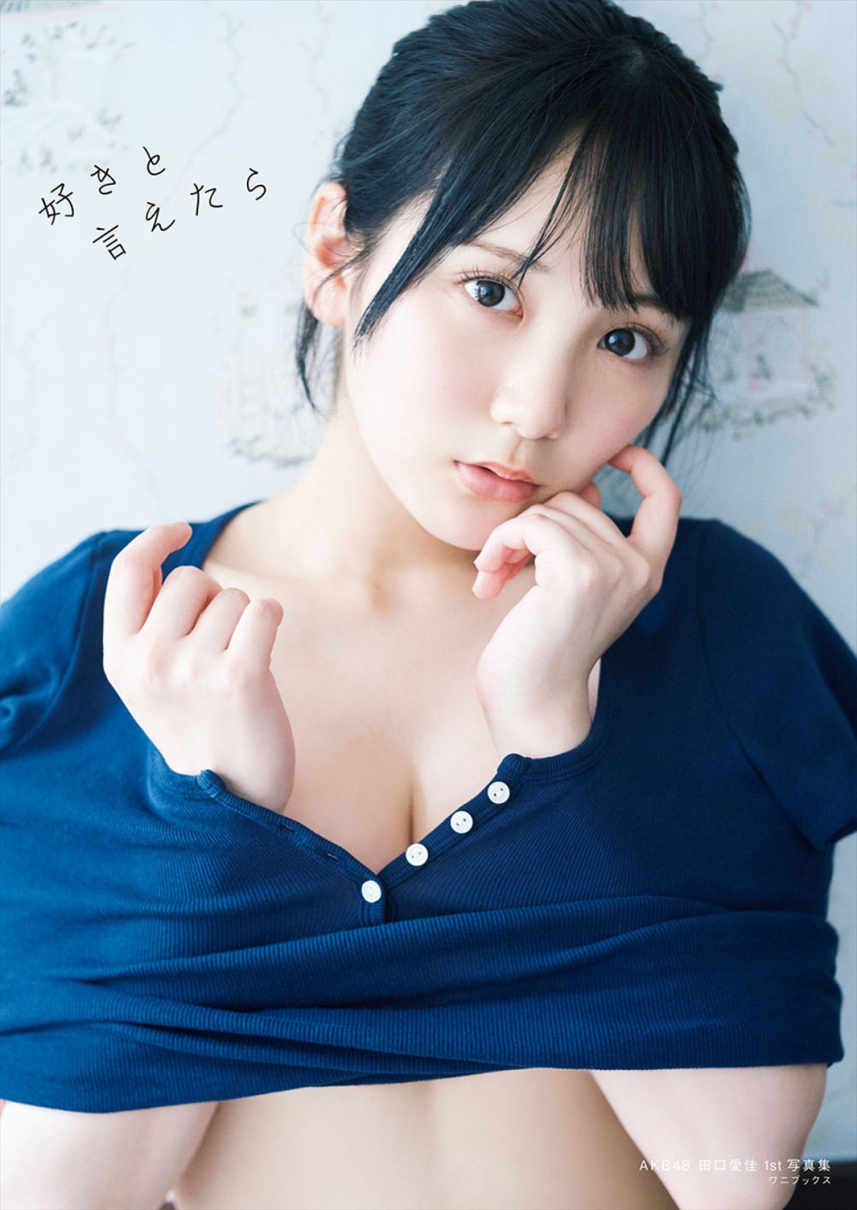 AKB48・田口愛佳1st写真集タイトルは『好きと言えたら』　表紙3種解禁