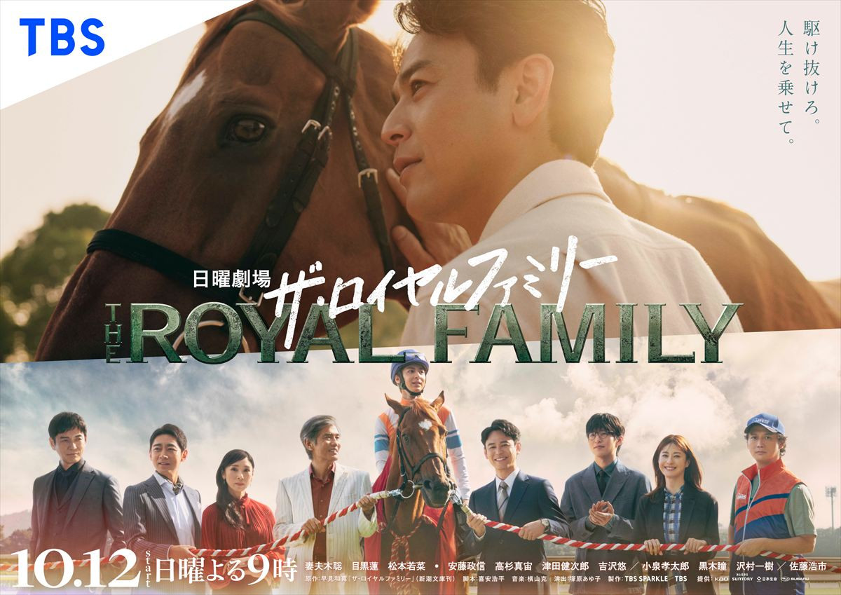 主演・妻夫木聡 競馬の世界を舞台に、人間と競走馬の20年にわたる壮大な物語を描く
