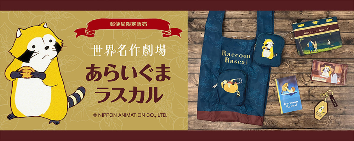 20250919 郵便局限定『あらいぐまラスカル』のグッズが登場！