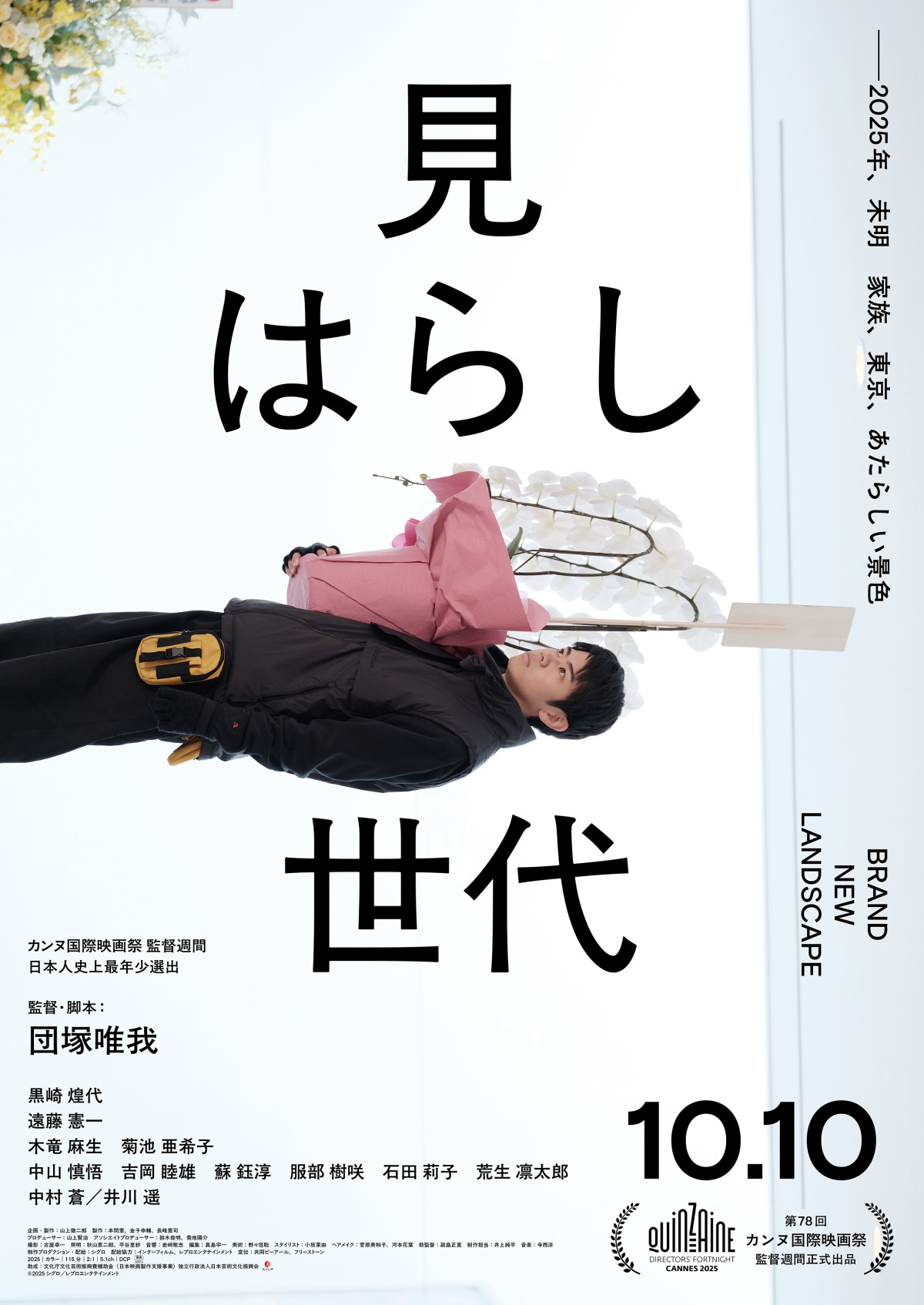 映画『見はらし世代』本ビジュアル