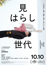 【動画】カンヌ、上海で絶賛『見はらし世代』黒崎煌代、遠藤憲一、井川遥らとらえた本予告＆ポスター解禁！