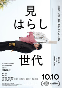 カンヌ、上海で絶賛『見はらし世代』黒崎煌代、遠藤憲一、井川遥らとらえた本予告＆ポスター解禁！