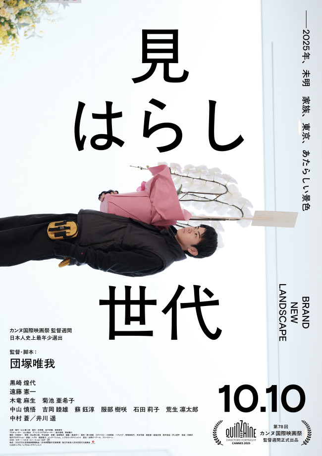 映画『見はらし世代』本ビジュアル