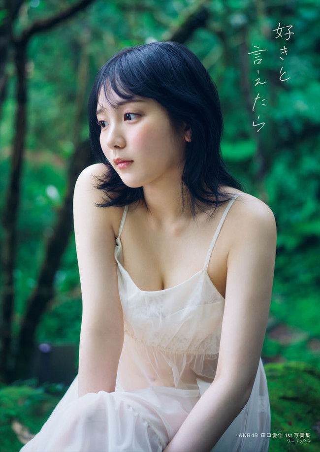 写真）AKB48・田口愛佳1st写真集タイトルは『好きと言えたら』 表紙3種