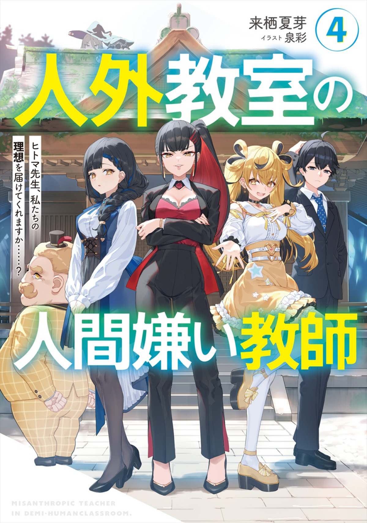 『人外教室の人間嫌い教師』アニメ化＆26年1月放送開始！　メインキャストに増田俊樹、雨宮天、大西沙織ら