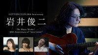 『COTTON CLUB 20th Anniversary　岩井俊二 The Music Works：30th Anniversary of“Love Letter”』U-NEXTでライブ配信