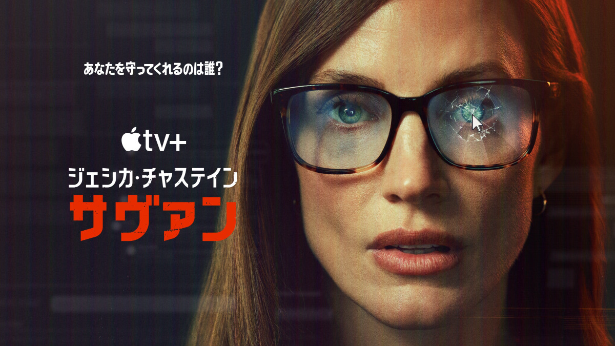 Apple TV＋『サヴァン』Apple TV＋にて9月26日（金）より独占配信開始