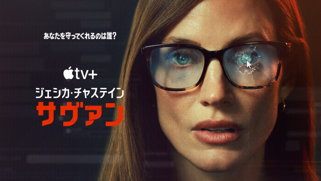 Apple TV＋『サヴァン』Apple TV＋にて9月26日（金）より独占配信開始