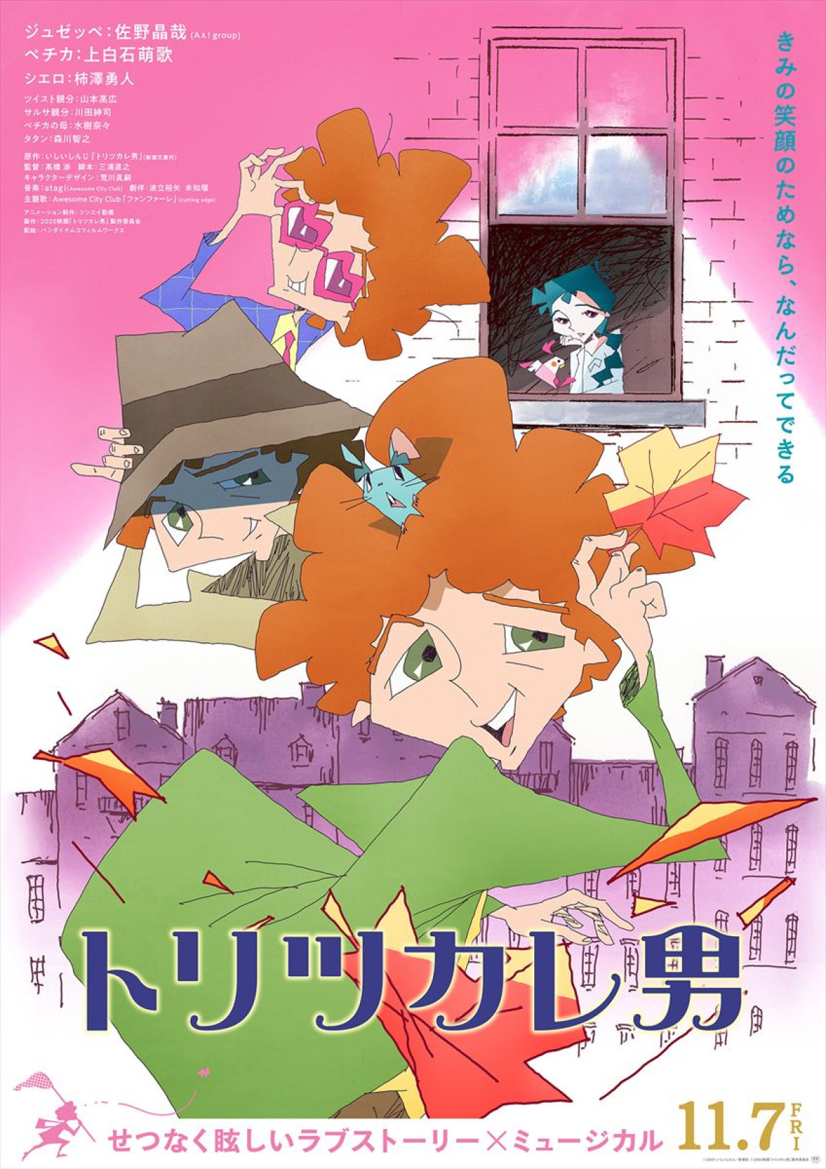 柿澤勇人、『トリツカレ男』で声優初挑戦！　ビジュアル＆予告解禁　追加キャストに豪華声優陣も
