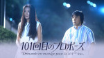 ドラマ『101回目のプロポーズ』より