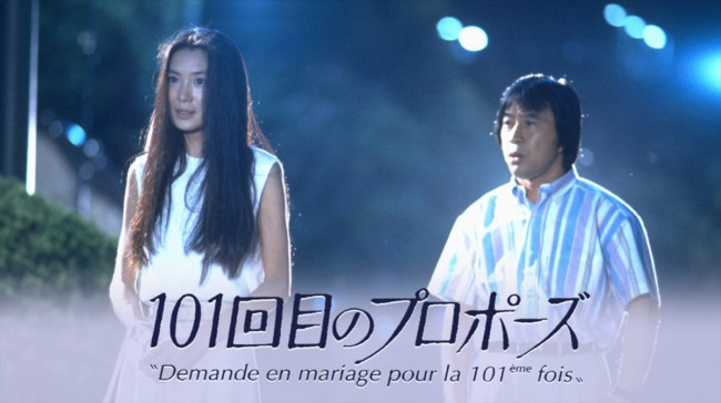 ドラマ『101回目のプロポーズ』より