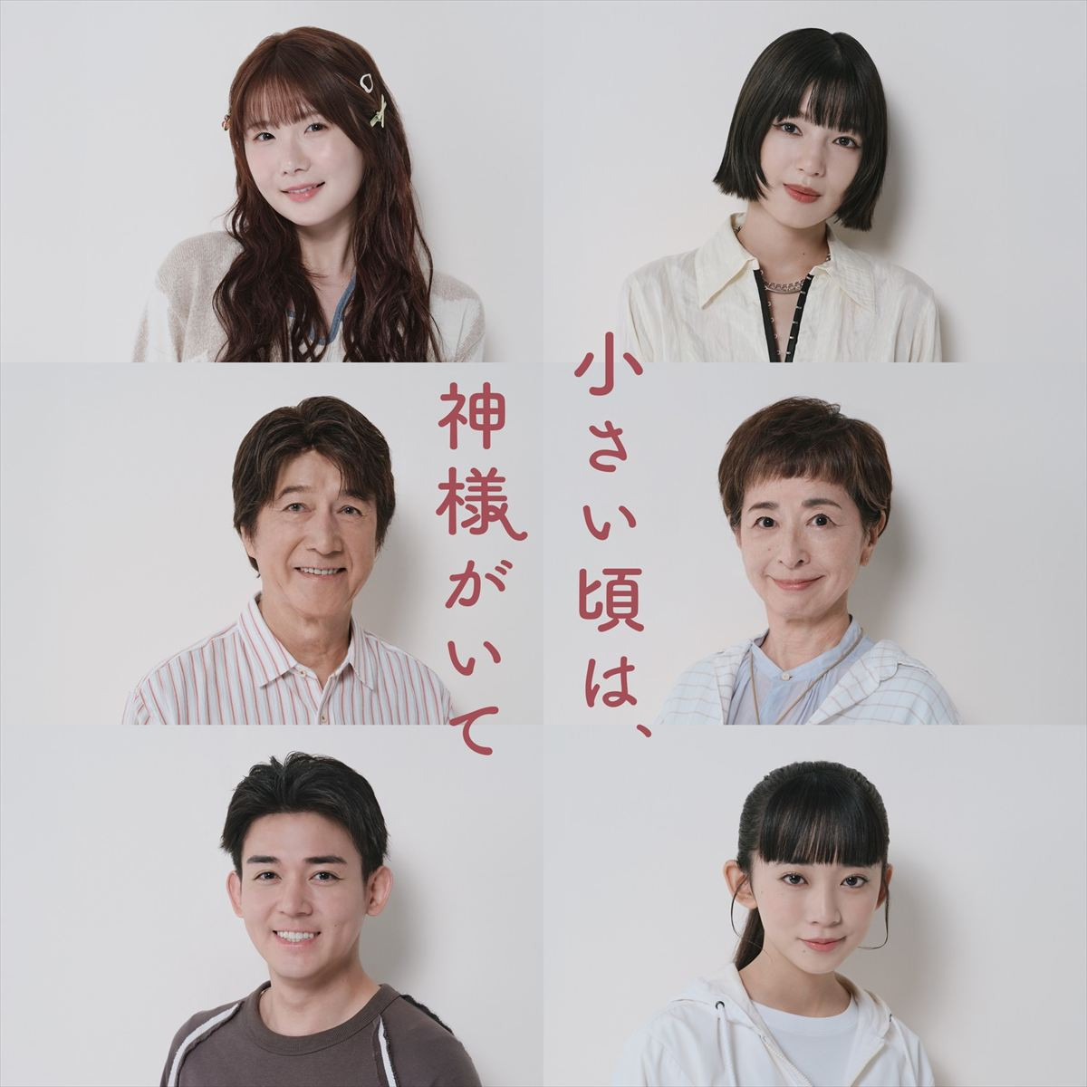 ドラマ『小さい頃は、神様がいて』追加キャスト