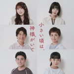 ドラマ『小さい頃は、神様がいて』追加キャスト